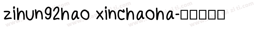 zihun92hao xinchaoha字体转换